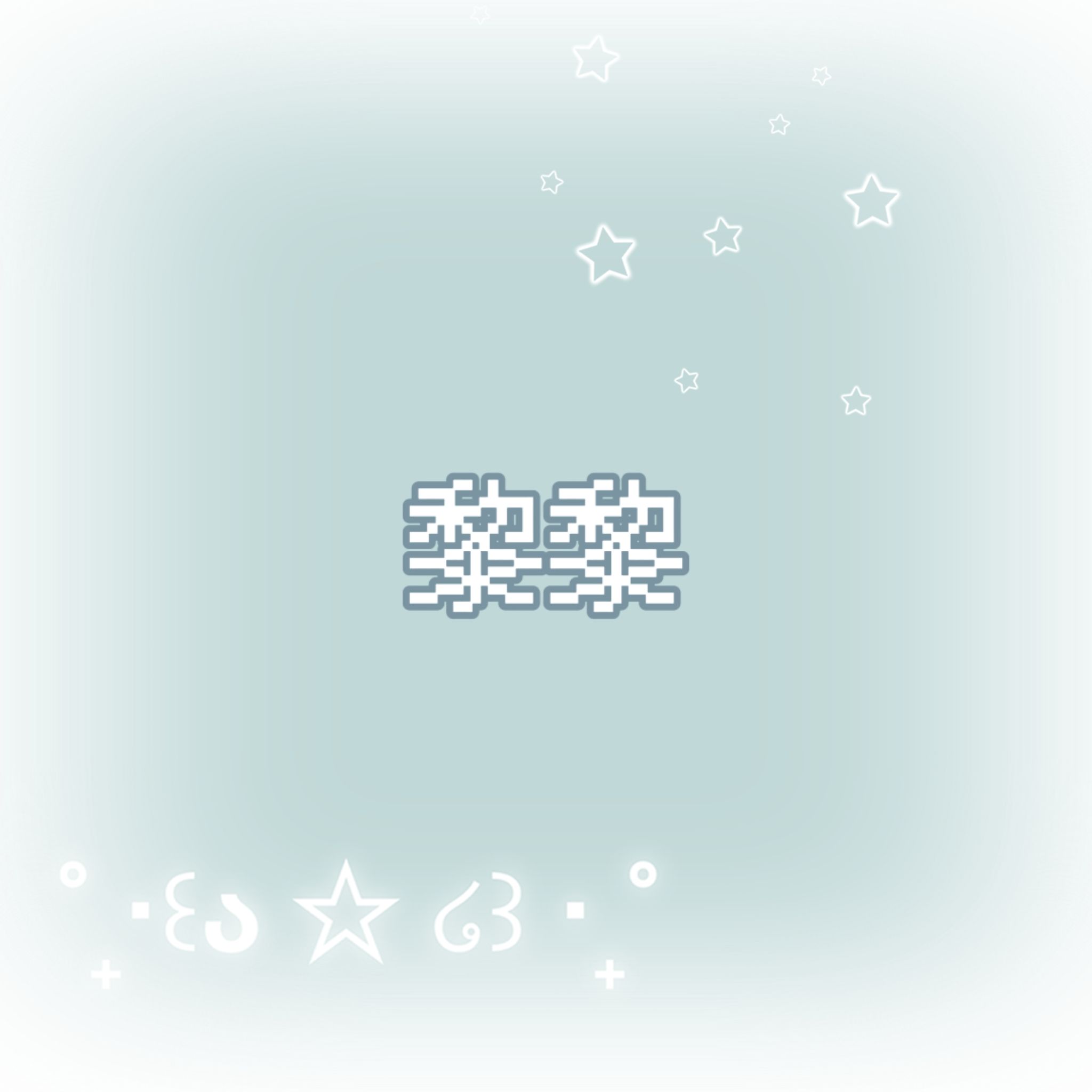 黎