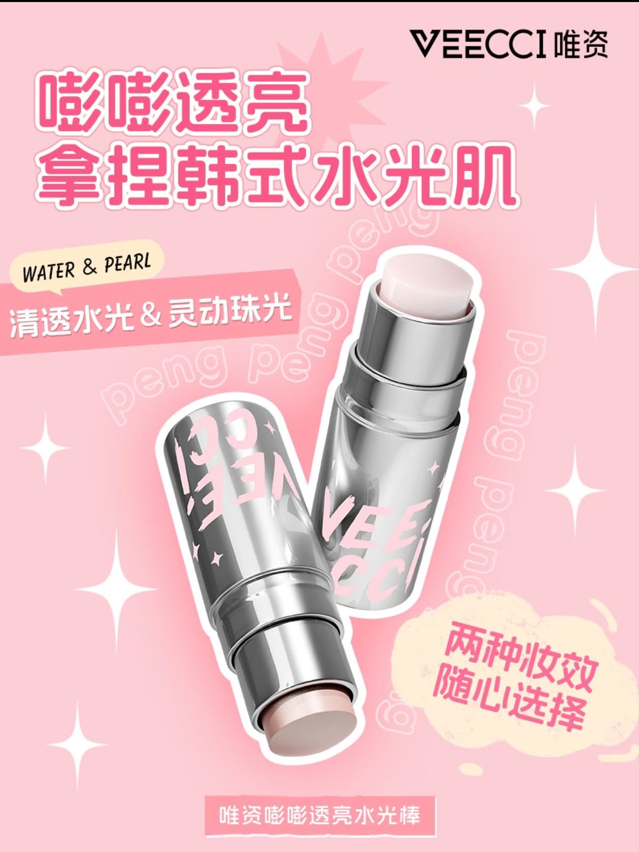 𝐕𝐄𝐄𝐂𝐂𝐈唯資嘭嘭透亮水光棒