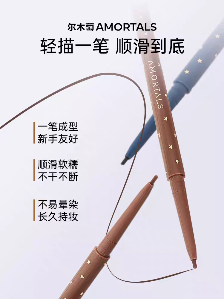 𝐀𝐌𝐎𝐑𝐓𝐀𝐋𝐒爾木萄眼線膠筆