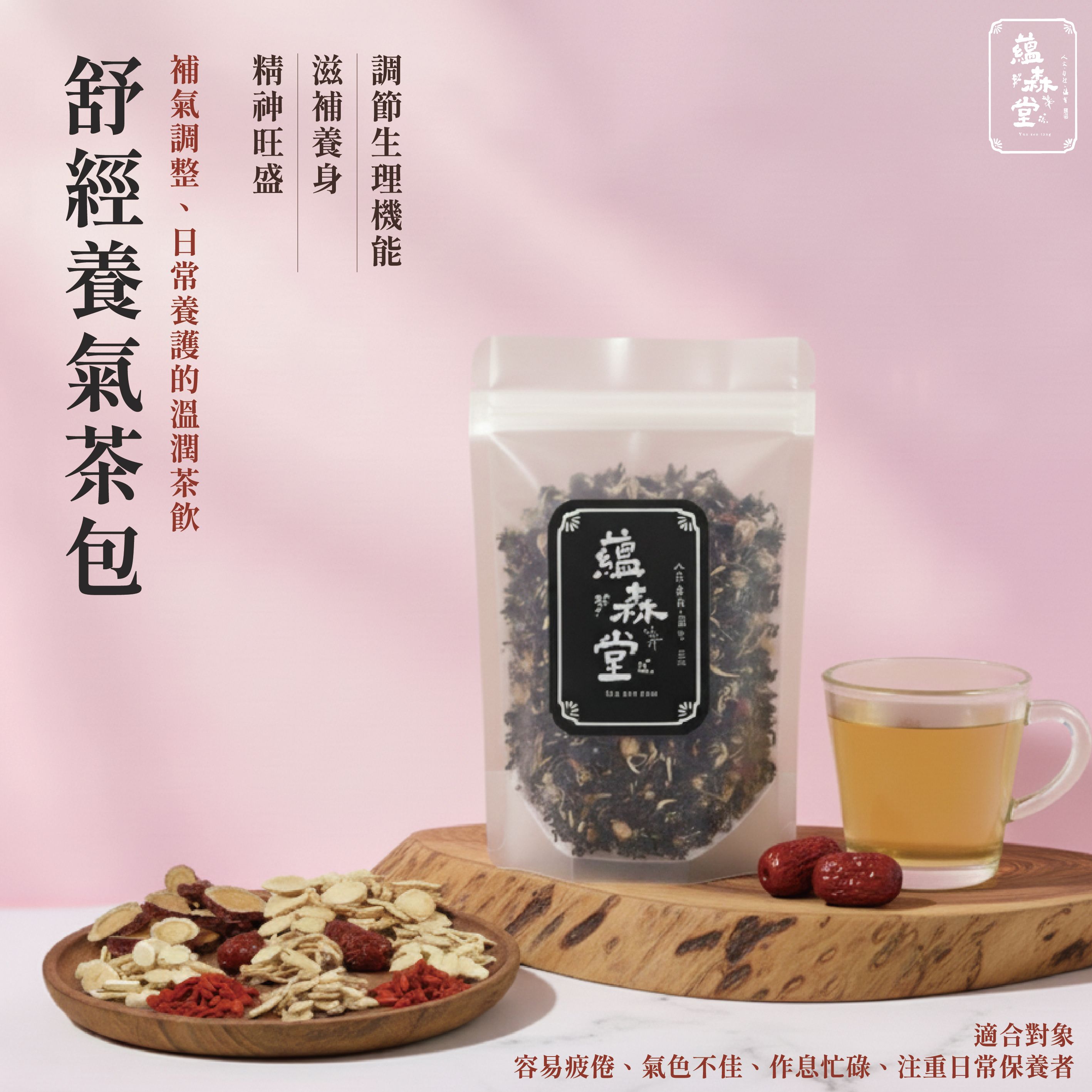 舒經養氣茶包{單入真空包裝}