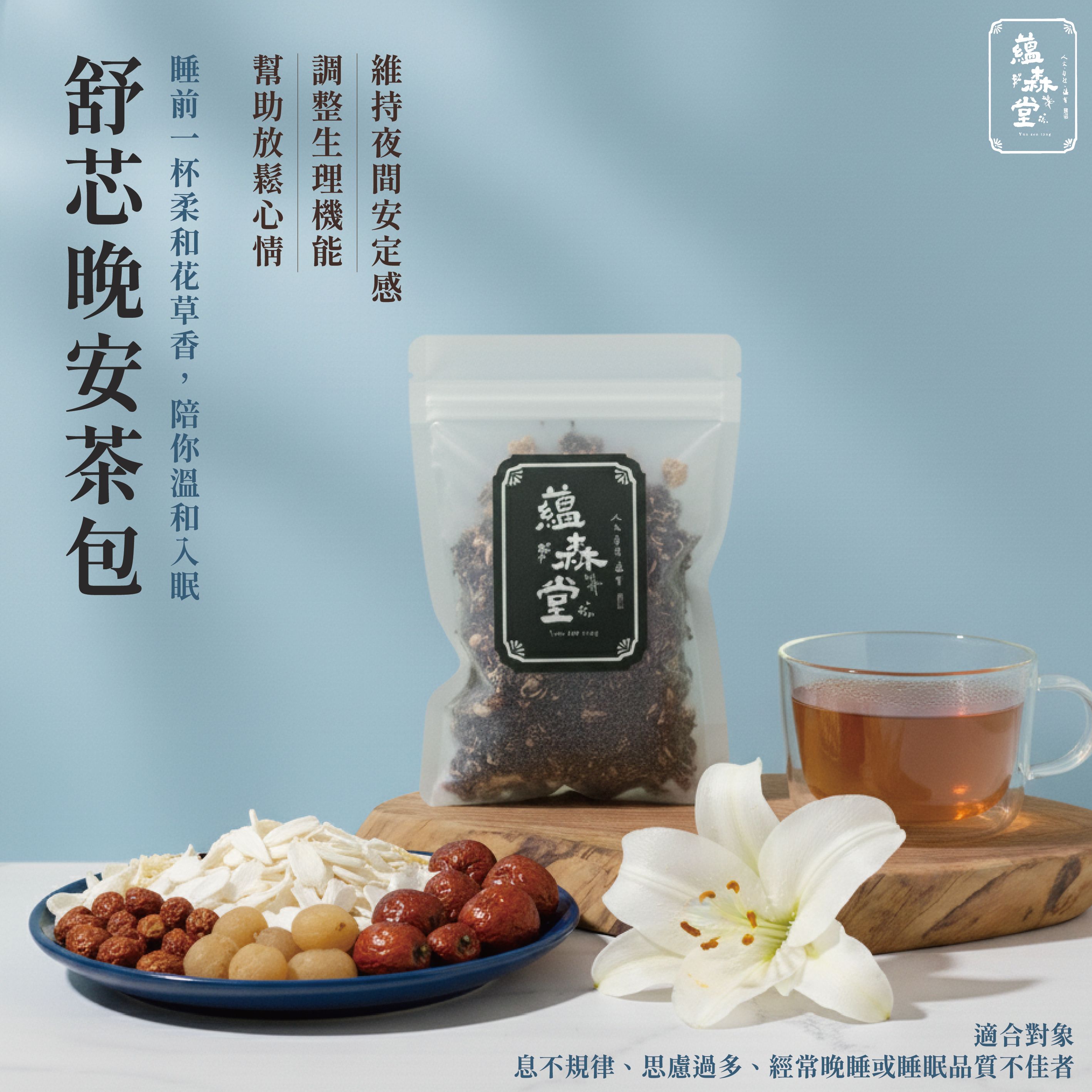舒芯晚安茶包{單入真空包裝}