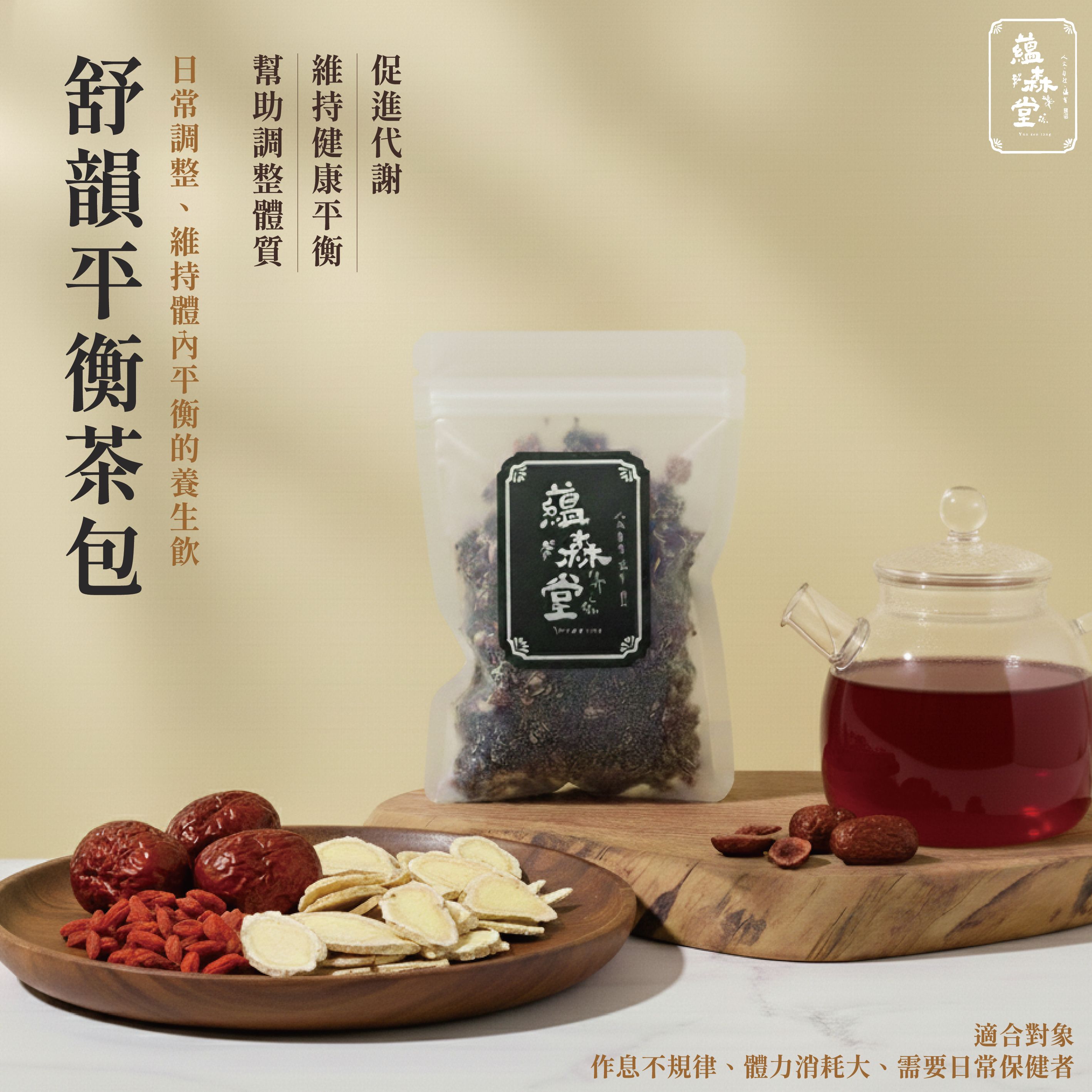 舒韻平衡茶包{單入真空包裝}