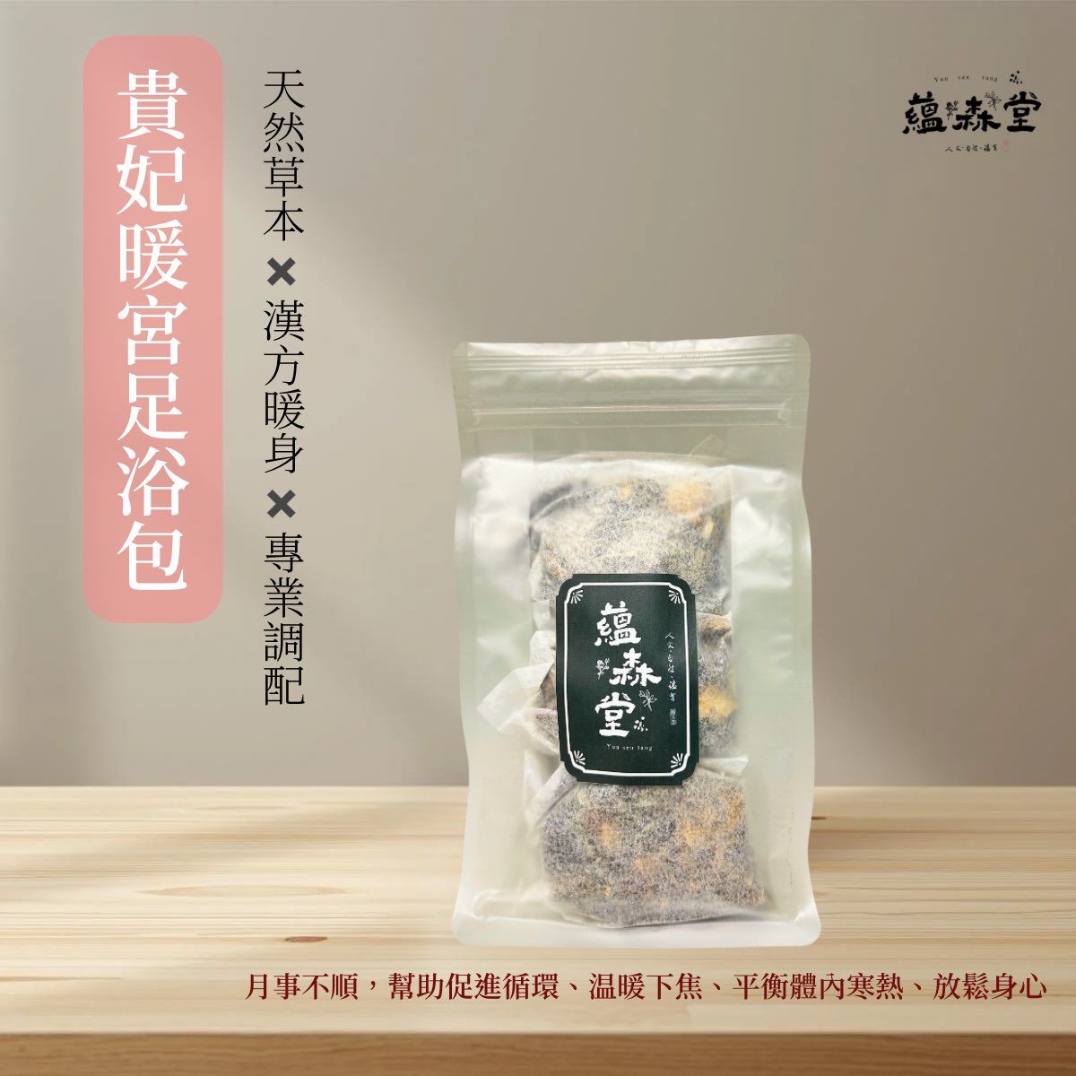 貴妃暖宮足浴包【外用】