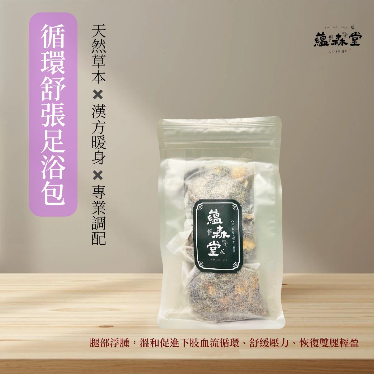 循環舒張足浴包【外用】