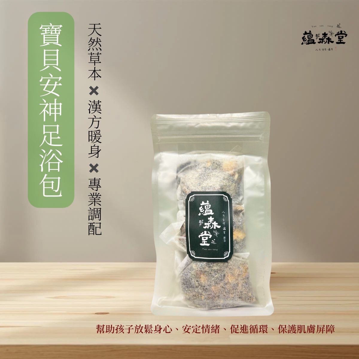 寶貝安神足浴包【外用】