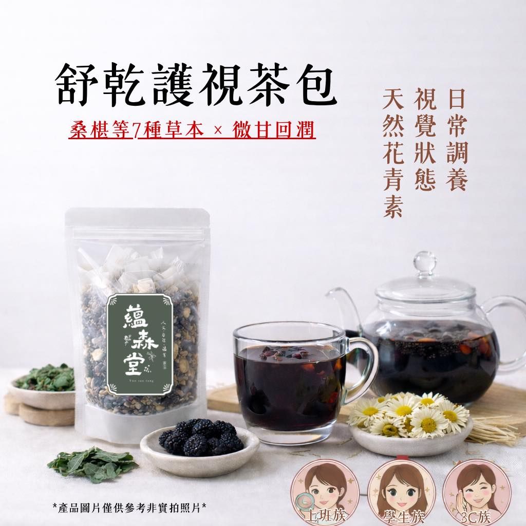 舒乾護視茶包{單入真空包裝}