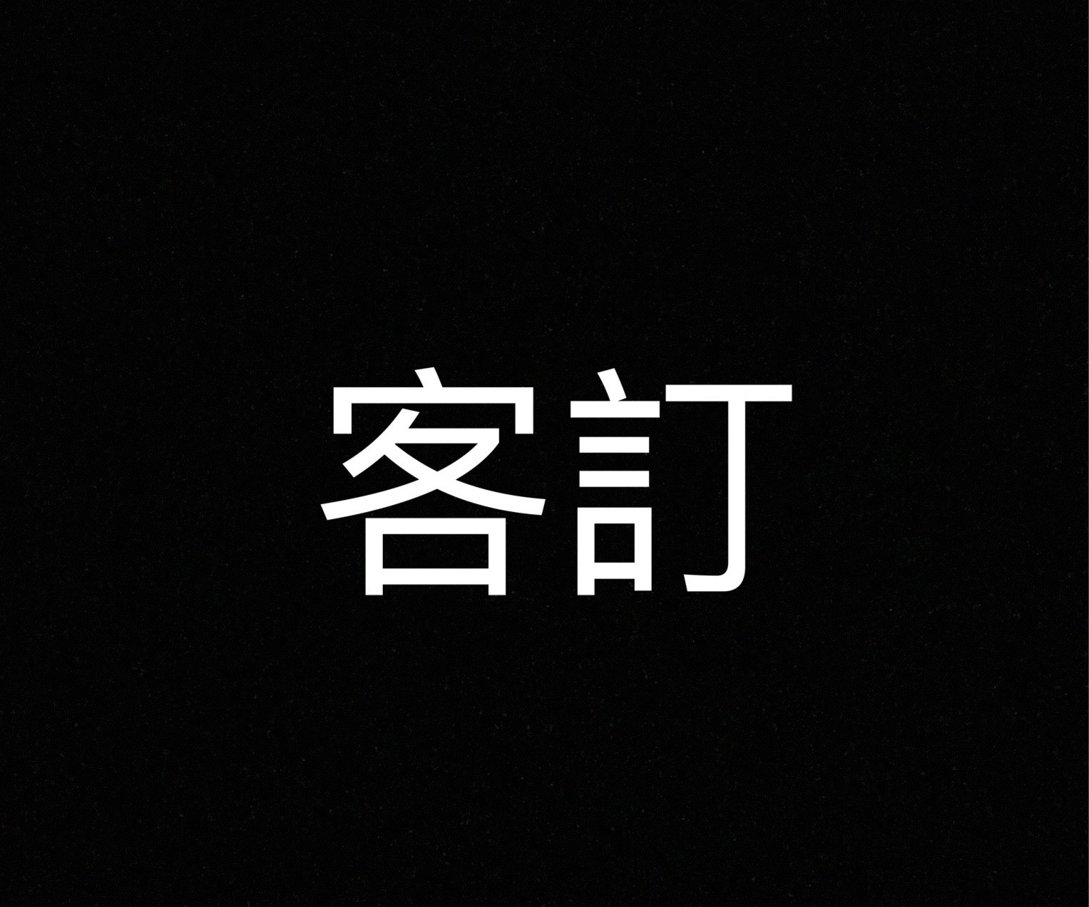 客訂