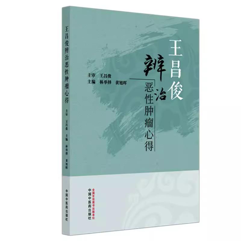 王昌俊辨治惡性腫瘤心得9787513294706