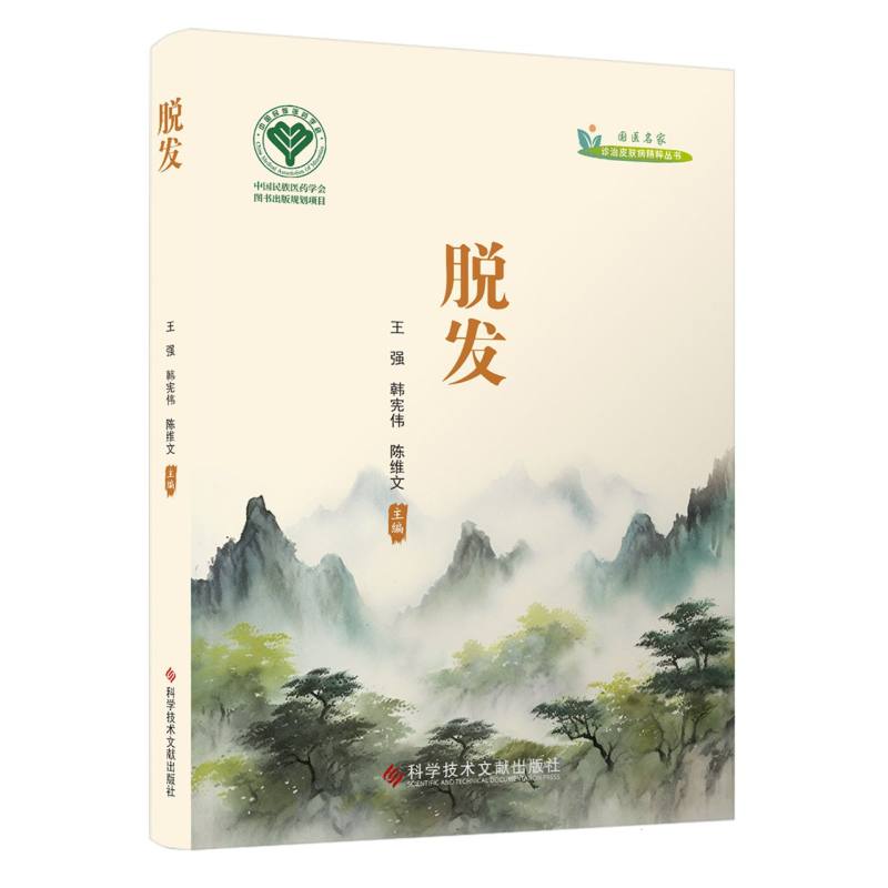 國醫名家診治皮膚病精粹叢書：脫髮9787523525319