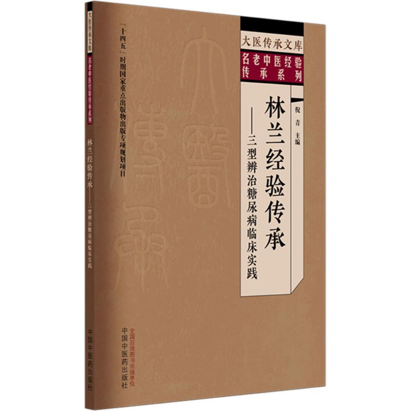 林蘭經驗傳承三型辨治糖尿病臨床實踐9787513296533