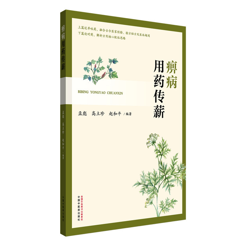 痹病用藥傳薪9787513296366