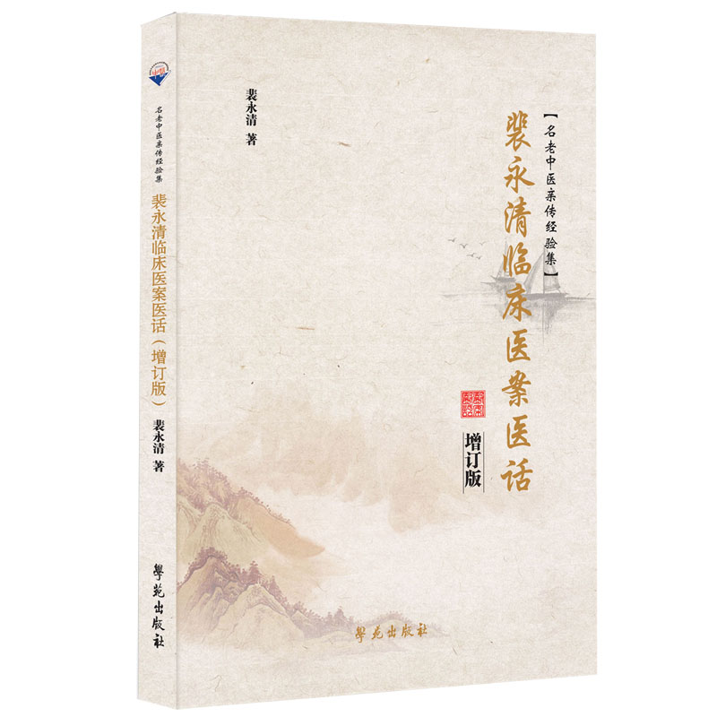 裴永清臨床醫案醫話（增訂版）9787507756869