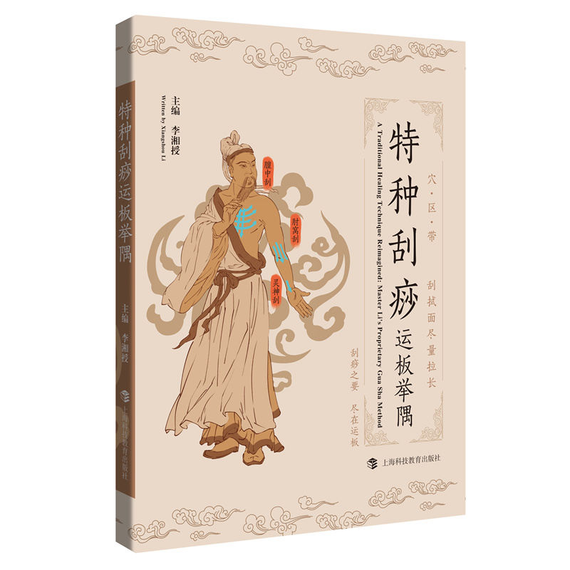 特種刮痧運板舉隅9787542884589