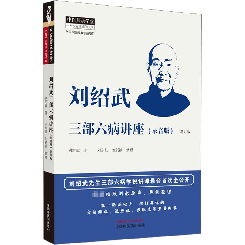 劉紹武三部六病講座（錄音版）增訂版9787513276870