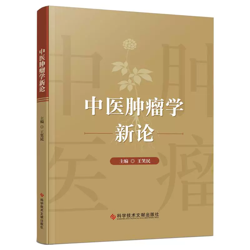 中醫腫瘤學新論9787523522479