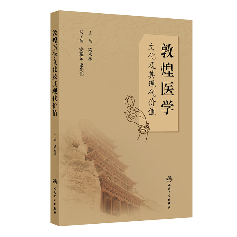 敦煌醫學文化與其現代價值9787117374996
