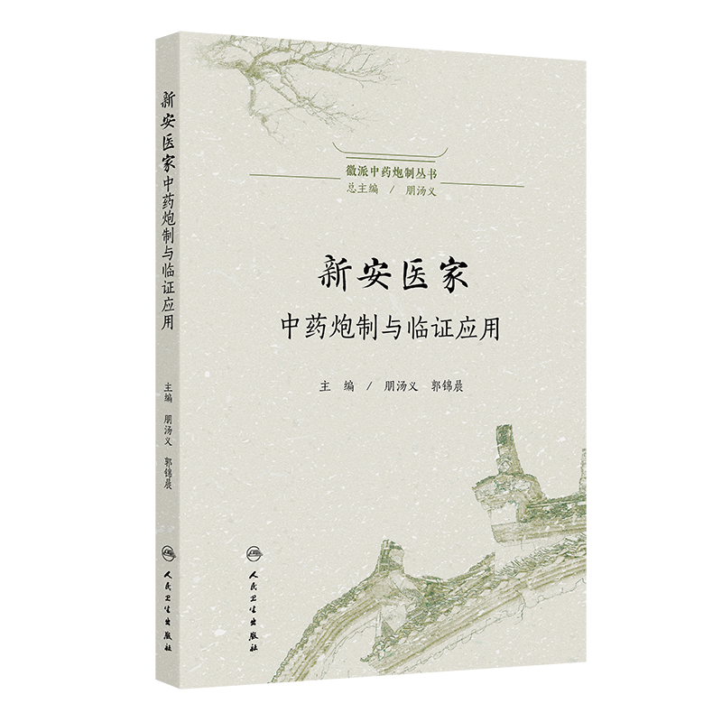 新安醫家中藥炮製與臨床應用9787117379731