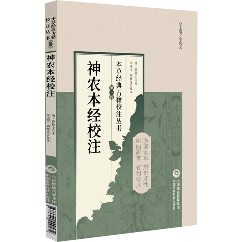 本草經典古籍校注叢書（第一輯）：神農本經校注9787521449532