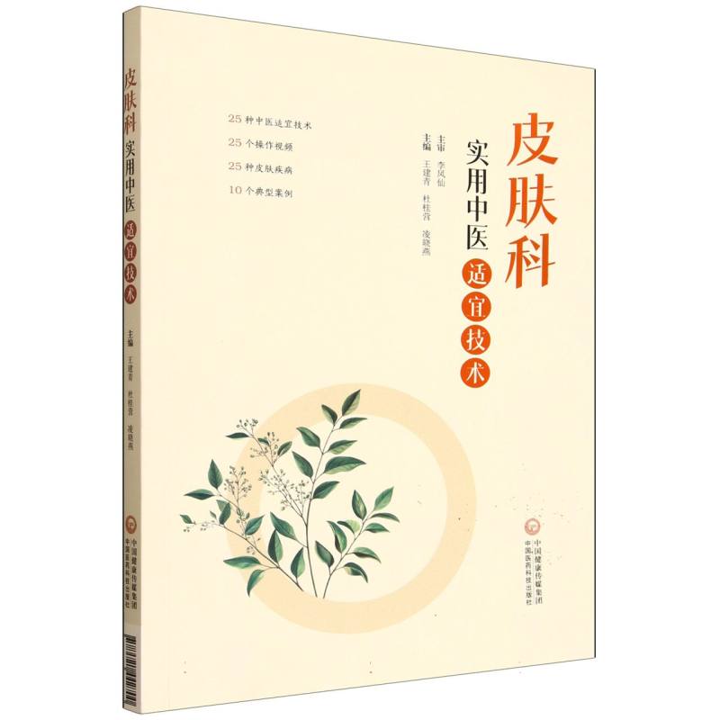 皮膚科實用中醫適宜技術9787521442700