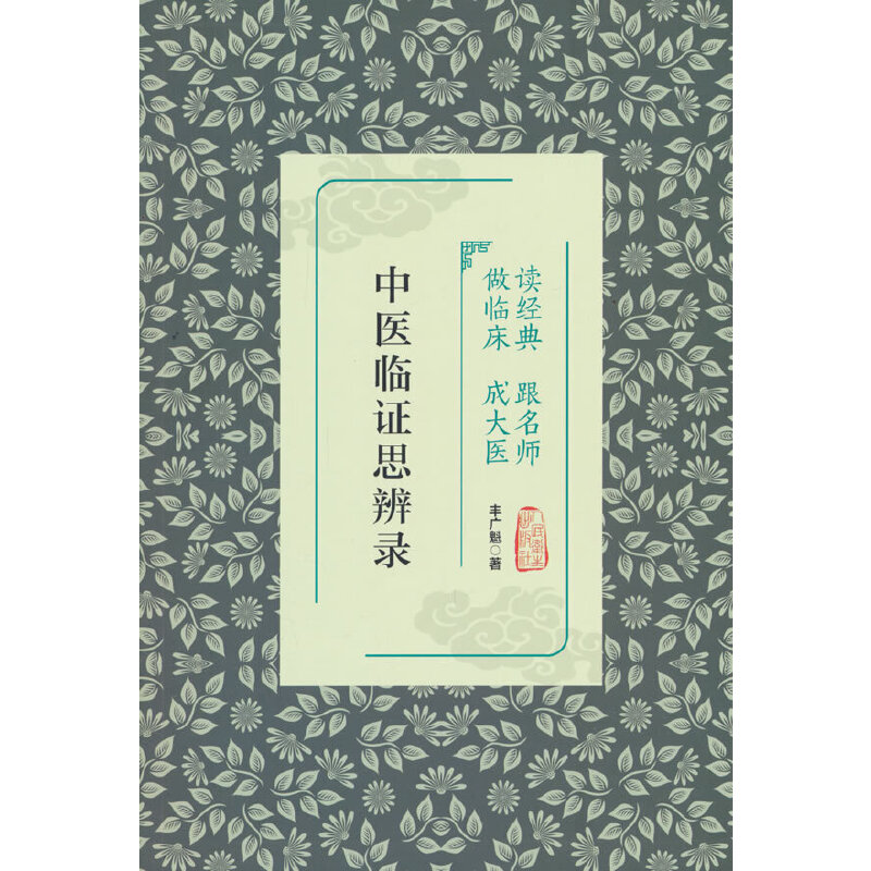 讀經典 跟名師 做臨床 成大醫：中醫臨證思辨錄9787117381277