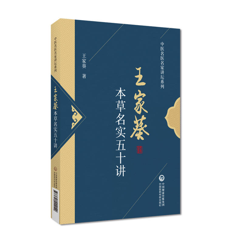 王家葵本草名實五十講9787521444049