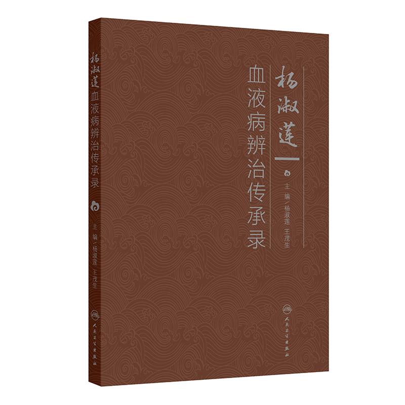 楊淑蓮血液病辨治傳承錄9787117380317