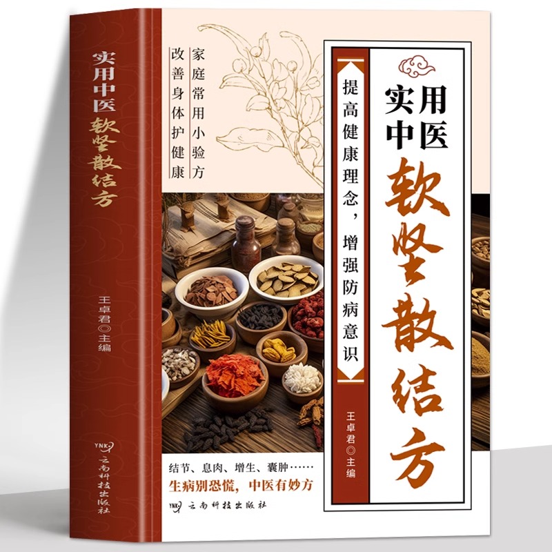 實用中醫軟堅散結方9787558761690