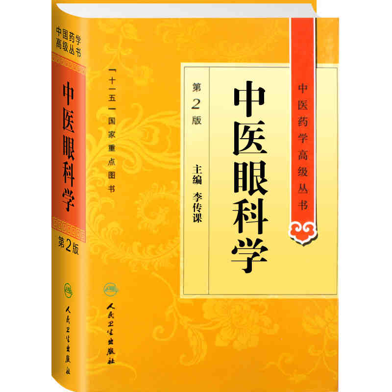 中醫藥學高級叢書：中醫眼科學（第2版）9787117137195