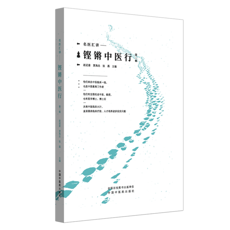 鏗鏘中醫行（第二輯）9787513266130