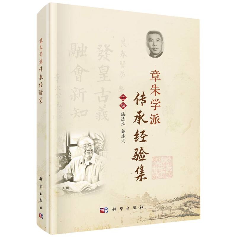章朱學派傳承經驗集9787030824738