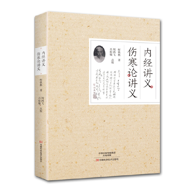 內經講義 傷寒論講義9787534987861