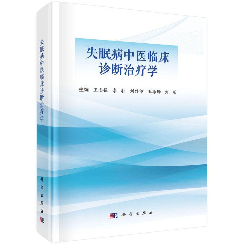 失眠病中醫臨床診斷治療學9787030821850