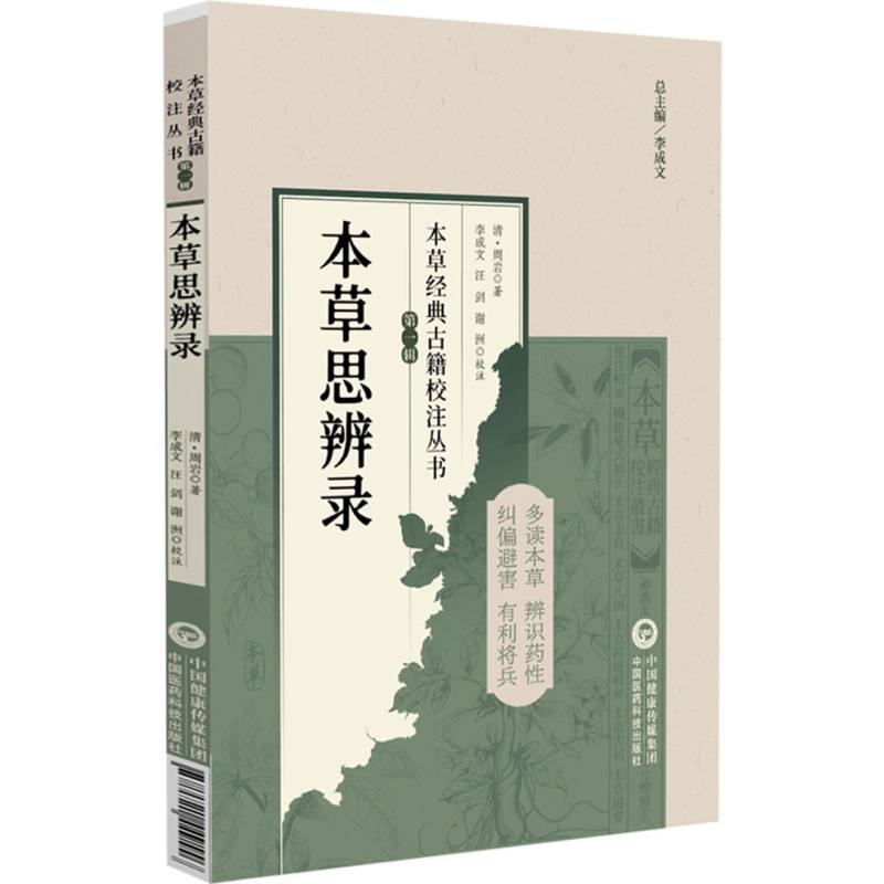 本草經典古籍校注叢書（第一輯）：本草思辨錄9787521449556