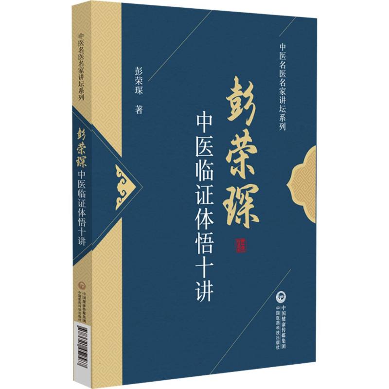 彭榮琛中醫臨證體悟十講9787521452587