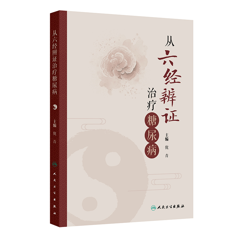 從六經辨證治療糖尿病9787117382090