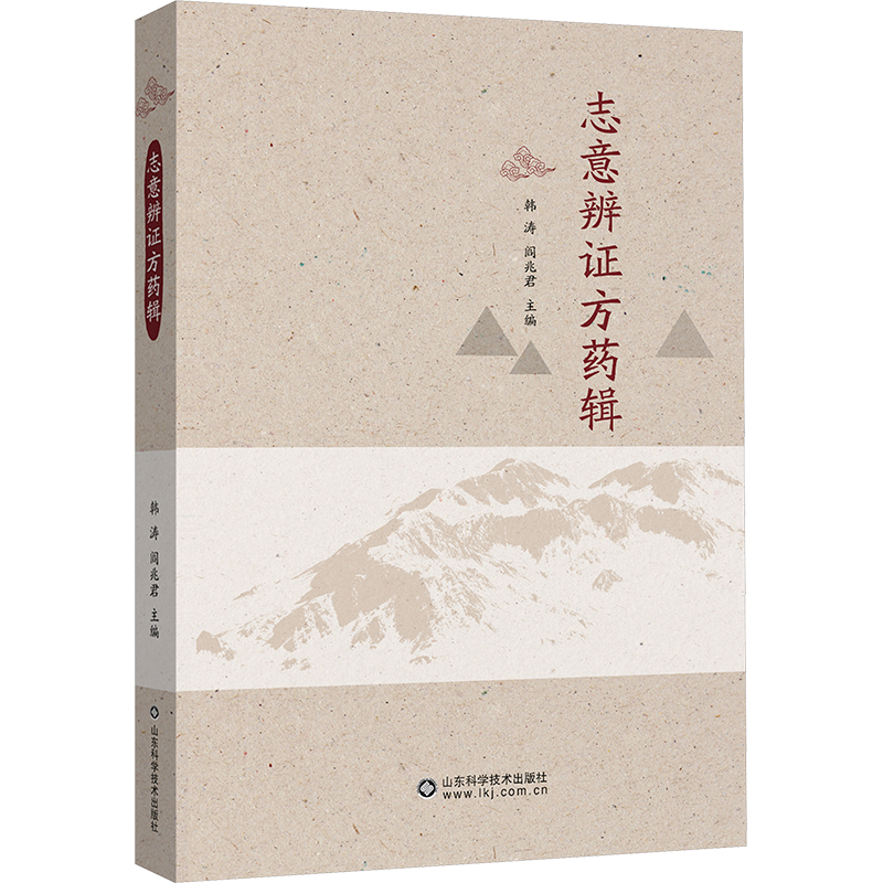 志意辨證方藥輯9787572319815