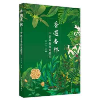 香遇杏林：中醫芳香應用指引9787513271493