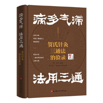 病多氣滯 法用三通：賀氏針灸三通法治驗錄9787571441593