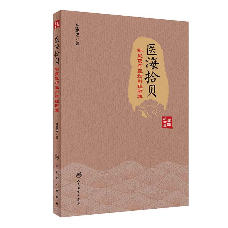 醫海拾貝：孫良佐中醫婦科經驗集9787117296823