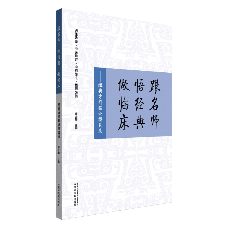跟名師 悟經典 做臨床：經典方劑臨證得失錄9787513290272
