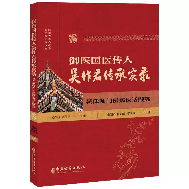 御醫國醫傳人吳作君傳承實錄：吳氏師門醫案醫話擷英9787515227399