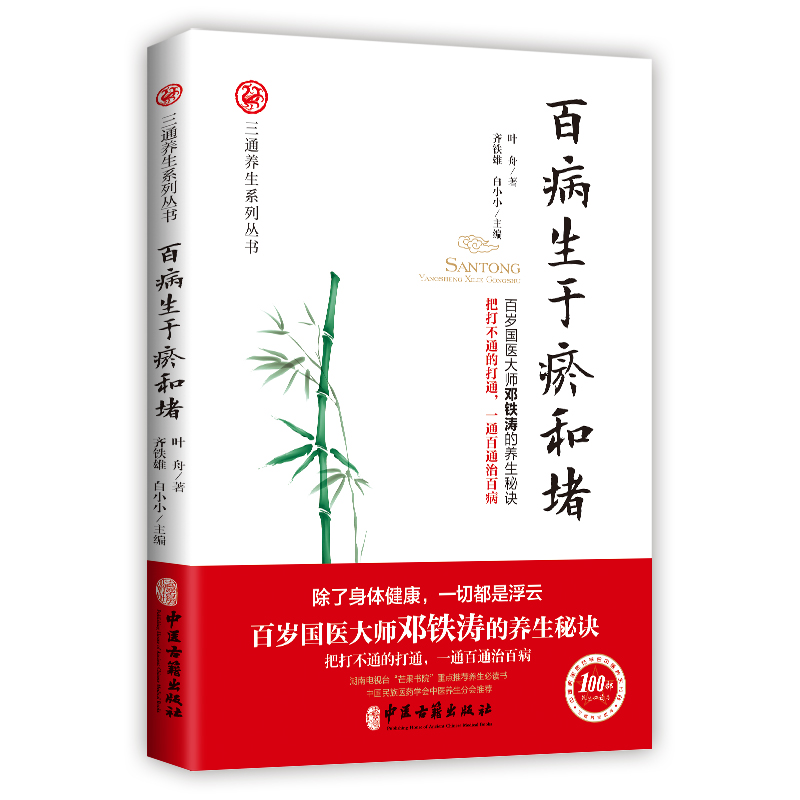 百病生於瘀和堵9787515218182