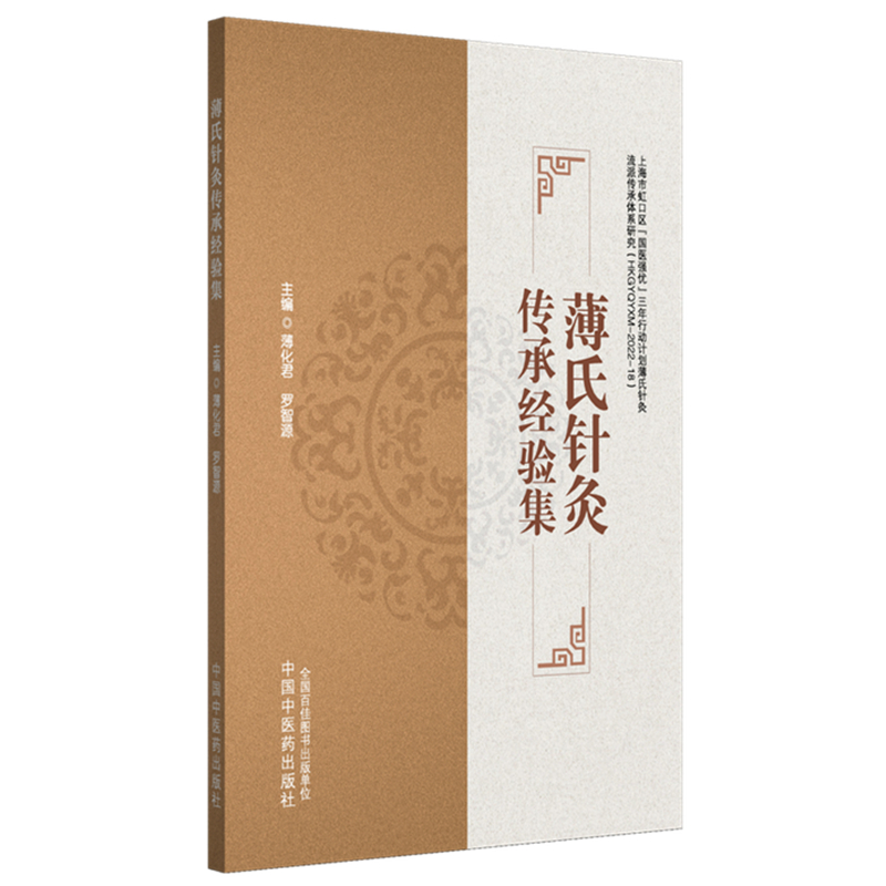 薄氏針灸傳承經驗集9787513295994