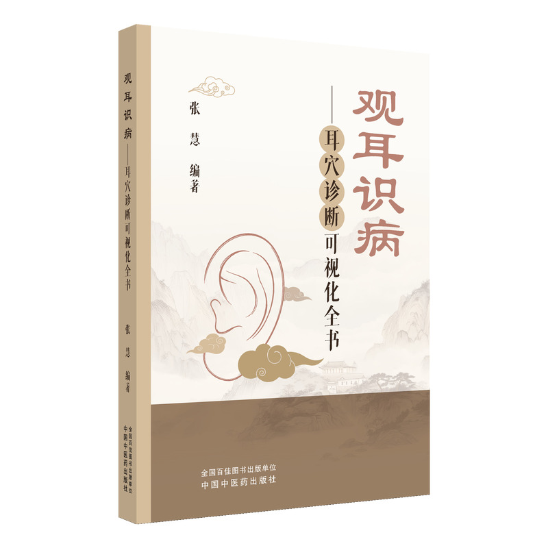 觀耳識病：耳穴診斷可視化全書9787513296472