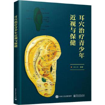 耳穴治療青少年近視與保健9787560776828