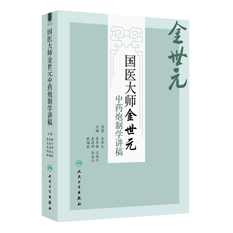國醫大師金世元中藥炮製學講義9787117378833