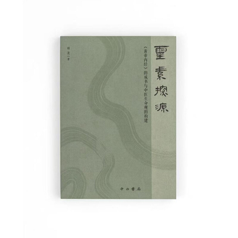 靈素探源:《黃帝內經》的成書與中醫生命觀的構建9787547524169