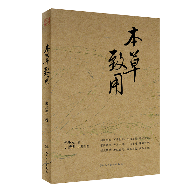本草致用9787117342520