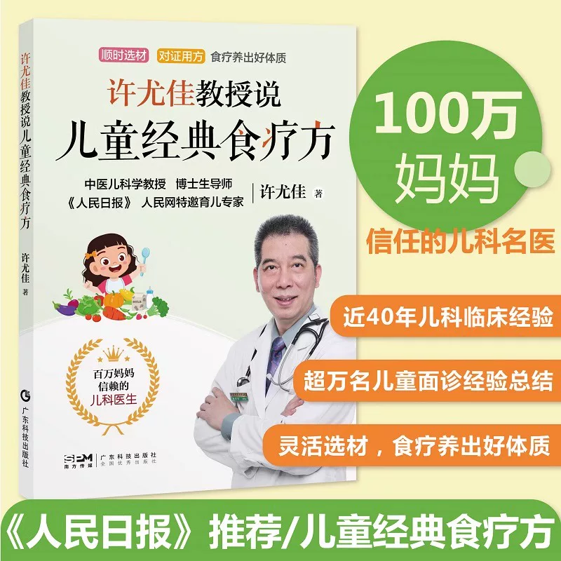 許尤佳教授說兒童經典食療方9787535979506
