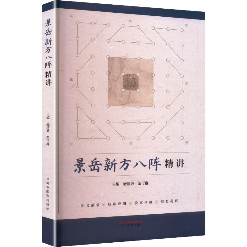 景岳新方八陣精講9787513297042